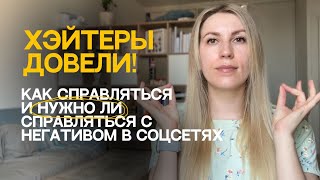 г*вно и хэйт в соцсетях | как на это реагировать?