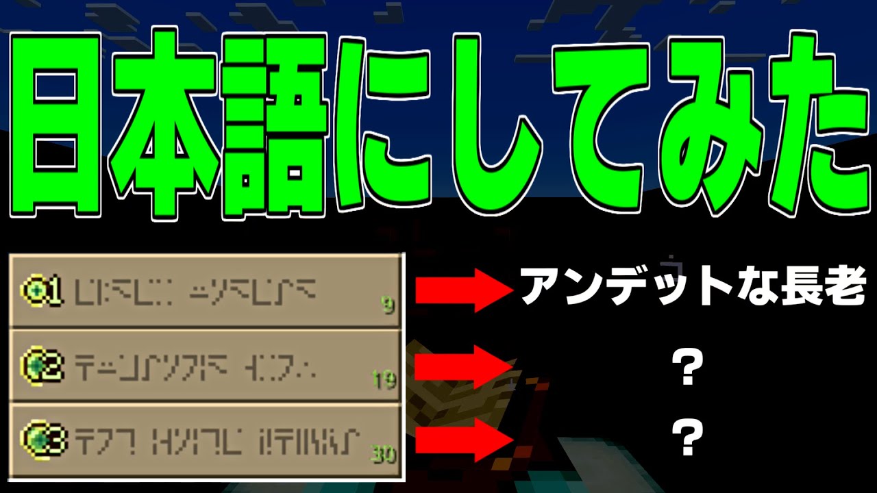 マイクラ エンチャント文字を日本語化したら恐怖だった Minecraft Minecraft Summary マイクラ動画