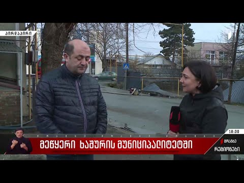 მეწყერი ხაშურის მუნიციპალიტეტში