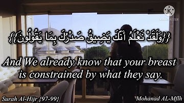 {وَلَقَدْ نَعْلَمُ أَنَّكَ يَضِيقُ صَدْرُكَ..} سورة الحجر (٩٧-٩٩) 🌸🍁