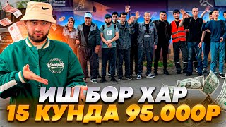 Иш бор айол эркак хар 15 кунда  2 хафталик расчёт