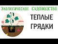 Теплые грядки - зачем и как. Видеолекция