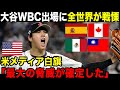 【大谷翔平】『反則だろ…』WBC2026に対する各国の反応【海外の反応】