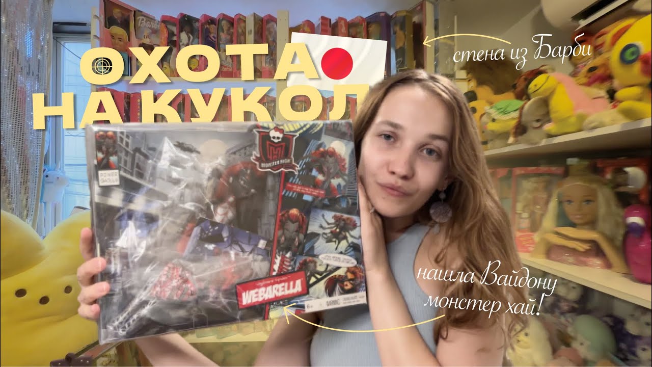 Нашла МОНСТЕР ХАЙ КОМИК КОН в магазине Японии / Охота на кукол