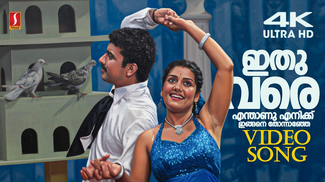 ⁣Ithu Vare Enthanu Enikku 4K Video Song | Kappalu Muthalali | Vineeth Sreenivasan | Ramesh Pisharody