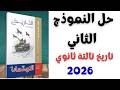 حل النموذج الثاني تاريخ كتاب الامتحان تالتة ثانوي 2026 بنك الأسئلة المراجعة النهائية تاريخ 2026