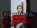 おばあちゃん、年齢詐称疑惑！？