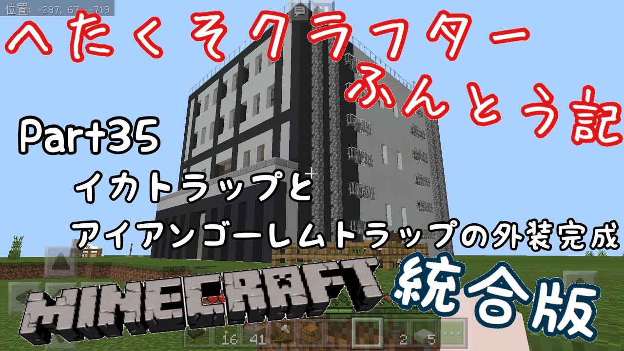 マイクラ統合版 へたくそクラフターふんとう記 Part35 イカトラップとアイアンゴーレムトラップの外装完成 Youtube