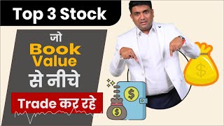 Top 3 Stock जो Book Value से नीचे Trade कर रहे | Undervalued Stocks 2024