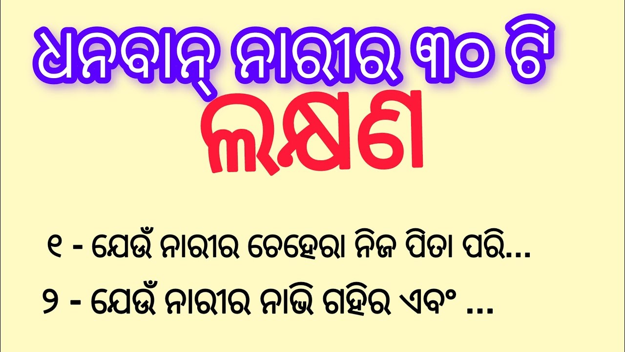 ଧନବାନ ନାରୀର ୩୦ଟି ଲକ୍ଷଣ         #trending #odia #odianitibani #sadhubani #jagannath #viral 
