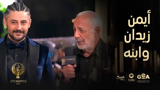 جوي اووردز ٢٠٢٦ حازم زيدان يمدح في والده أيمن زيدان على اللافندر كاربت