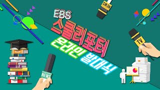 2020 EBS 9기 스쿨리포터 온라인 발대식