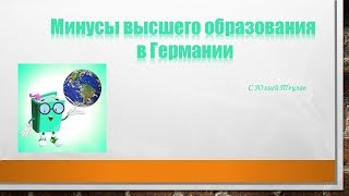 Минусы системы обучения в немецких вузах Минусы системы обучения в немецких вузах