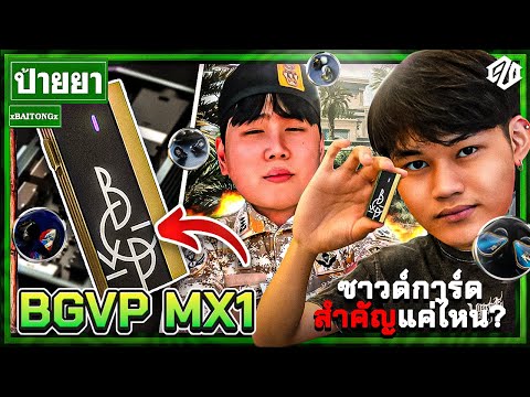 BGVP MX1 ซาวด์การ์ดนั้นสำคัญไฉน? + เปิดโลก IEMs ในเกมโมบาย | ป้ายยา EP.5