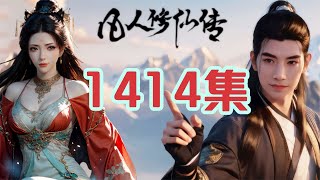 凡人修仙传第1414集 第三座极山成