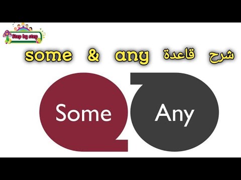Some & any||شرح قاعدة بعض و أي في اللغة #grammar الانجليزية#جرامر