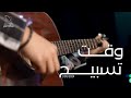وقت تسبيح   المرنم  كمال مدحت   اجتماع الأحد صباحا           نجومي