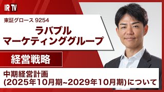 【IRTV 9254】ラバブルマーケティンググループ/中期経営計画(2025年10月期~2029年10月期)について