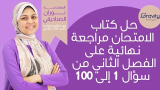 حل كتاب الامتحان مراجعة نهائية علي الفصل الثاني من سؤال 1 الي  100 - الصف الثالث الثانوي