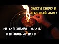 Ритуал онлайн - Убрать всю гниль из жизни .