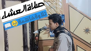 تلاوة ماتعة من صلاة العشاء | القارئ محمد رضا قابيل {مرئية}