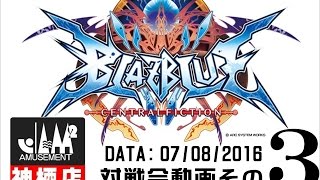 【BBCF】20160708その3【神ジャム】