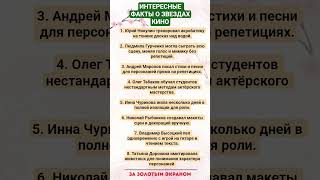 ИНТЕРЕСНЫЕ ФАКТЫ О ЗВЕЗДАХ СОВЕТСКОГО КИНО!!! #звезды #артисты #знаменитости #кино #театр #факты
