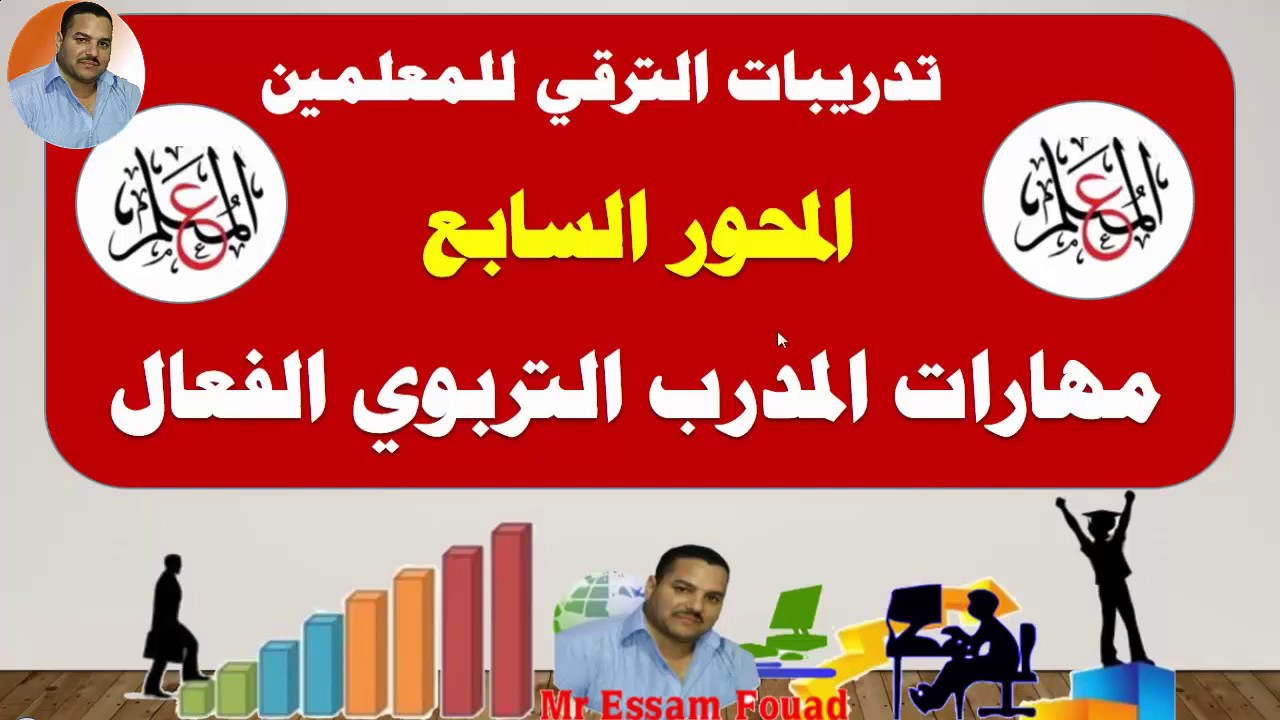 مهارات المدرب التربوي الفعال من تدريبات الترقي للمعلمين ( المحور السابع )