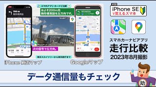 カーナビ 同時走行比較 iPhone純正マップ＆Googleマップ 〜一般道編〜【データ通信量もチェック！】▶︎スマホに初挑戦！#68〈iPhone〉※シニア初心者向け 2023年8月撮影版