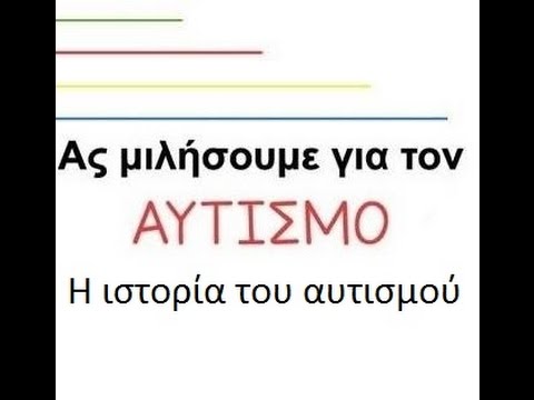 Βίντεο: ΑΣ ΜΙΛΟΥΜΕ ΓΙΑ ΤΟΝ ΑΥΤΙΣΜΟ