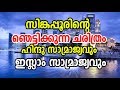 History of Singapore | സിംഗപ്പൂറിന്റെ ഞെട്ടിക്കുന്ന ചരിത്രം |World History Malayalam