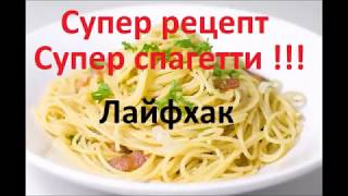 Смотрите кулинарные советы и рецепты Как быстро приготовить вкусные макароны Смотрите кулинарные советы и рецепты Как быстро приготовить вкусные макароны