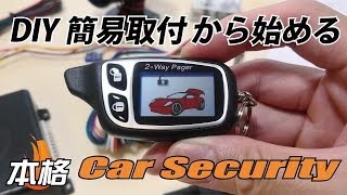 DIY簡易取り付けから始める、本格 Car Security、★10:13~取付準備、★29:06~動作確認