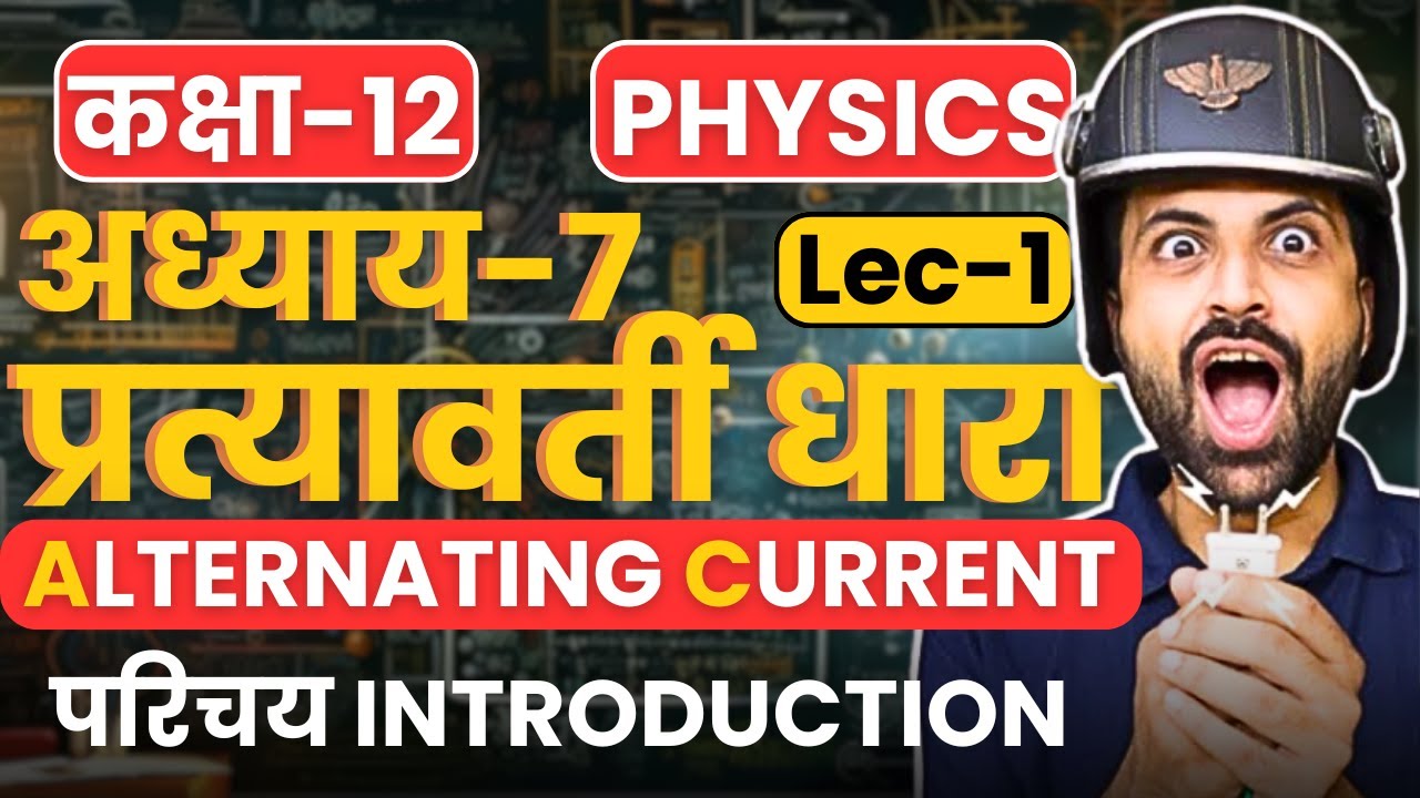 L-1, परिचय, अध्याय-7, प्रत्यावर्ती धारा | Alternating Current | Class-12th Physics | कक्षा-12 भौतिक