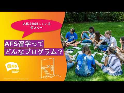 第73期（2026年出発）応募を検討している皆さんへ｜AFSってどんなプログラム？