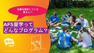 第73期（2026年出発）応募を検討している皆さんへ｜AFSってどんなプログラム？