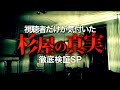 「杉屋」はまだ終わっていなかった‼︎ヤバすぎる真実徹底検証SP