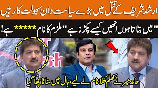 Hamid Mir Disclosed Big Names in Arshad Sharif Murder Conspiracy | Hamir Mir Blasting Speech | GNN