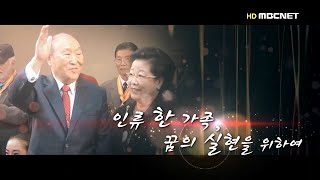 (MBCnet 스페셜)세계평화통일가정연합, 문선명 총재 영상