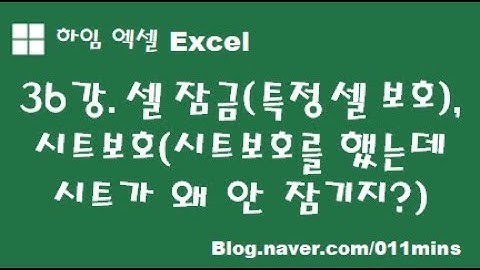 (하임 엑셀 36강) 셀 잠금(특정 셀 보호)과 시트보호(시트보호가 안 될 때 해결방법)