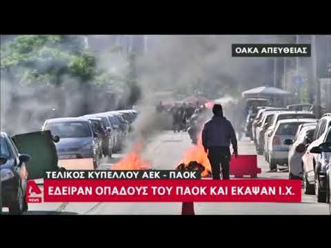 Τελικός Κυπέλλου: Εικόνες ντροπής πριν το ΑΕΚ - ΠΑΟΚ