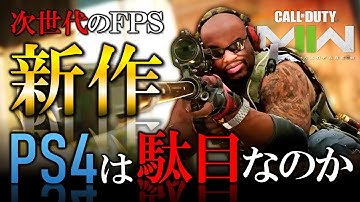 【新作CoD:MW2】PS4版は購入しちゃ駄目!? PS5が 確実に入手できる方法【ホープワン】Modern warfare2