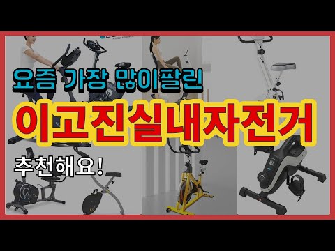 이고진실내자전거 추천 판매순위 Top10 || 가격 평점 후기 비교