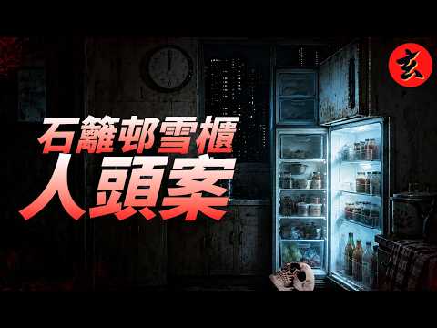 【雪櫃藏屍案】警員誤當椰菜花手滑掉落地上滾出人頭！孫殺祖母剝皮削髮毀容！？｜#麥玲玲 #TVB玄學台 #懸案 #兇宅 #靈異 #都市傳說 #命案 #人頭案