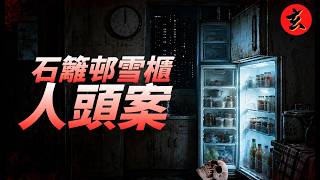 【雪櫃藏人頭案】警員誤當椰菜花一手掉落地上滾出人頭！孫兒殺婆婆剝皮削髮毀容，誤殺罪成僅判8年已回鄉｜#麥玲玲 #TVB玄學台 #懸案 #兇宅 #靈異 #都市傳說 #命案 #人頭案