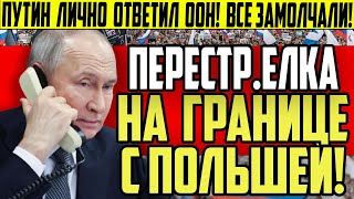 Срочно! НОВЫЙ УДАР по Польше! Срочное заявление России в ООН! Путин лично ВЫСТУПИЛ! Новости дня
