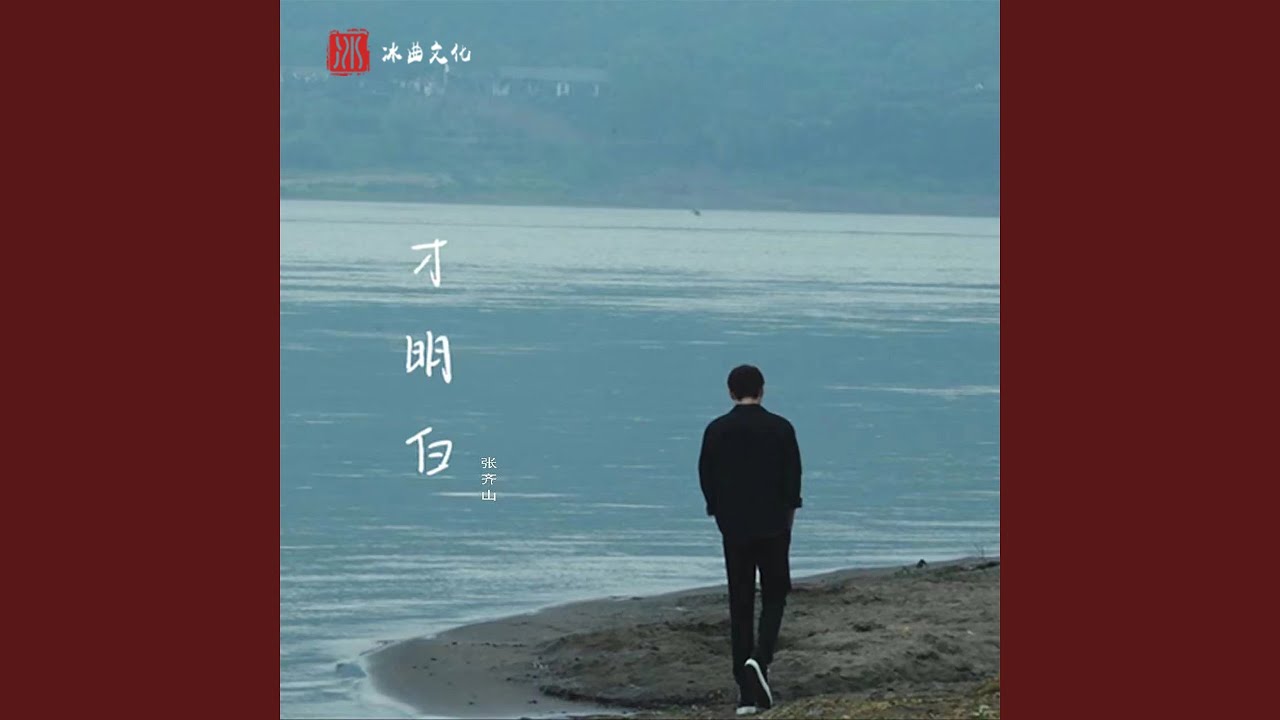 Watch 才明白 on YouTube Watch 才明白 on YouTube