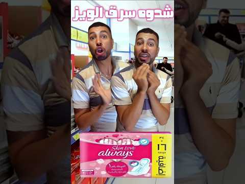 حصلوه كيسرق الويز ضحك مغرب سكيتش     اكسبلور كوميديات