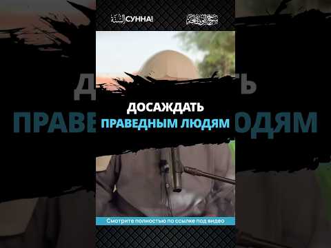 Досаждать праведным людям || Сирадж Абу Тальха