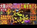(39) 大阪メトロ 48駅で海物語を当てる 【玉出編】